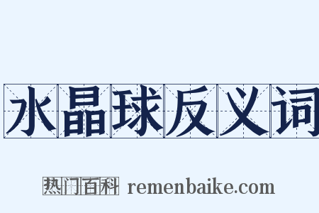 水晶球反义词是什么意思的图片